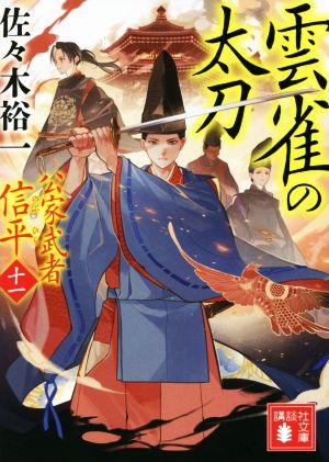 雲雀の太刀 公家武者信平 十一 講談社文庫