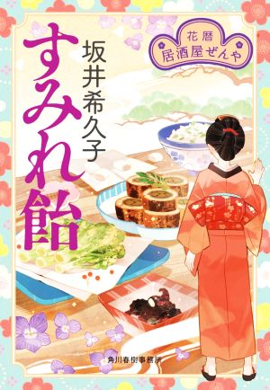 すみれ飴 花暦 居酒屋ぜんや ハルキ文庫時代小説文庫