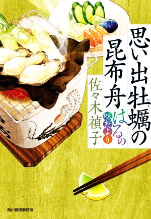 思い出牡蠣の昆布舟 はるの味だより ハルキ文庫時代小説文庫