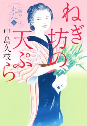 ねぎ坊の天ぷら一膳めし屋丸九 六ハルキ文庫時代小説文庫