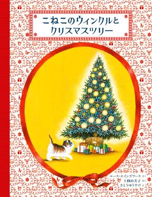 こねこのウィンクルとクリスマスツリー