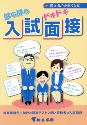 国立・私立小学校入試 入試面接 改訂第12版 首都圏有名小学校の面接テスト内容と受験者の入試感想