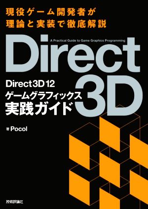 Direct3D 12 ゲームグラフィックス実践ガイド現役ゲーム開発者が理論と実装で徹底解説