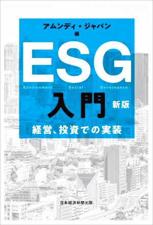 ESG入門 新版経営、投資での実装