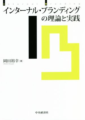 インターナル・ブランディングの理論と実践