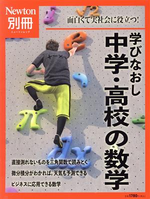 学びなおし中学・高校の数学 面白くて実社会に役立つ！ ニュートンムック Newton別冊