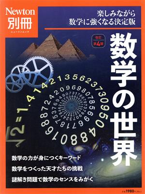 数学の世界 改訂第4版 楽しみながら数学に強くなる決定版 ニュートンムック Newton別冊