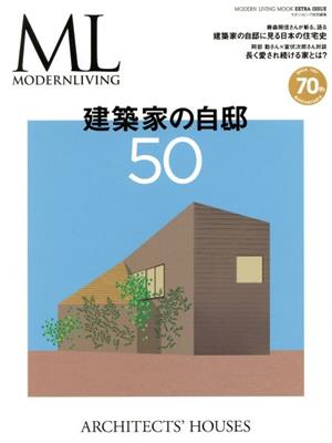 建築家の自邸50 FG MOOK モダンリビング特別編集