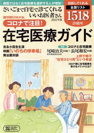 さいごまで自宅で診てくれるいいお医者さん(2022年版) コロナ禍で注目！在宅医療ガイド 週刊朝日MOOK