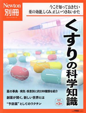 くすりの科学知識 改訂第3版 今こそ知っておきたい薬の効能,しくみ,正しいつきあいかた ニュートンムック Newton別冊