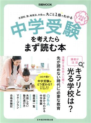 中学受験を考えたらまず読む本(2022年版) 日経MOOK