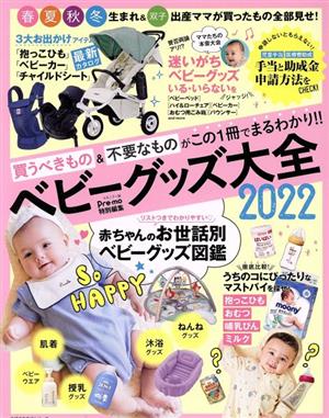 ベビーグッズ大全(2022) 主婦の友生活シリーズ Pre-mo特別編集