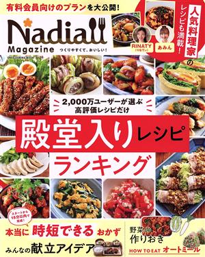 Nadia magazine(vol.04) 2,000万ユーザーが選ぶ高評価レシピだけ 殿堂入りレシピランキング