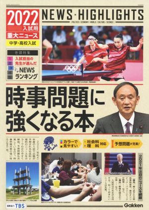 入試用重大ニュース 時事問題に強くなる本(2022年) 中学・高校入試