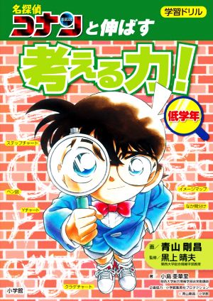 学習ドリル 名探偵コナンと伸ばす考える力！低学年