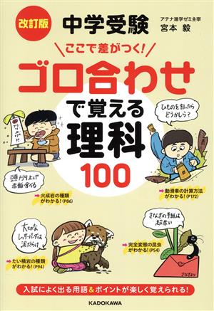 中学受験 ゴロ合わせで覚える理科 100 改訂版ここで差がつく！