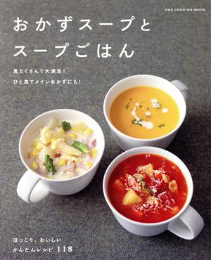 おかずスープとスープごはん ONE COOKING MOOK