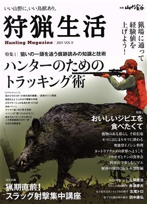 狩猟生活(VOL.9 2021)特集 ハンターのためのトラッキング術別冊山と溪谷