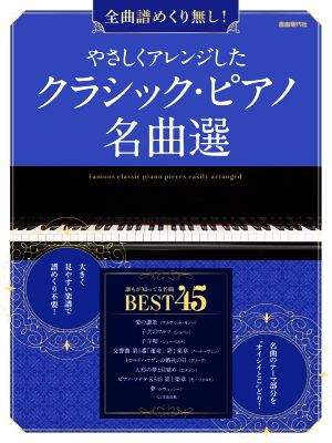 やさしくアレンジしたクラシック・ピアノ名曲選 全曲譜めくり無し！