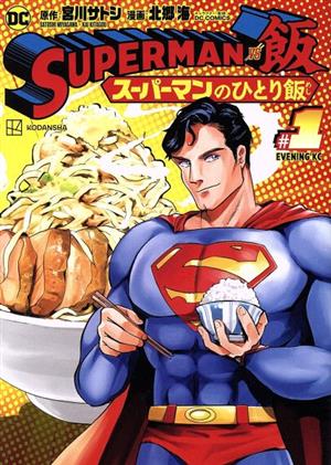 SUPERMAN vs飯 スーパーマンのひとり飯(#1)イブニングKC