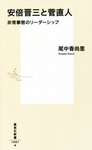 安倍晋三と菅直人 非常事態のリーダーシップ 集英社新書