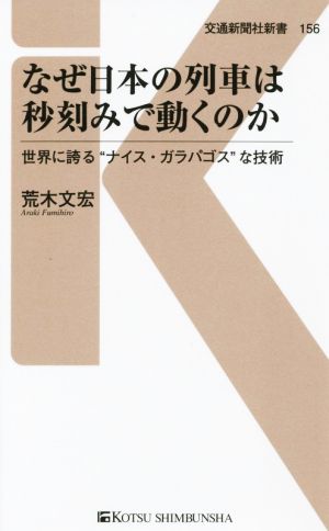 なぜ日本の列車は秒刻みで動くのか 世界に誇る“ナイス・ガラパゴス