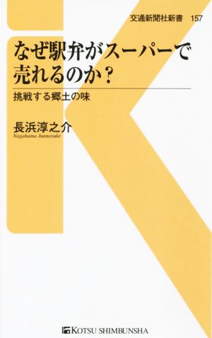 なぜ駅弁がスーパーで売れるのか？ 交通新聞社新書157