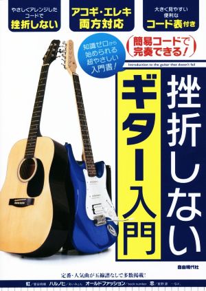 挫折しないギター入門 簡易コードで完奏できる！ アコギ・エレキ両方対応 大きく見やすい便利なコード表付き