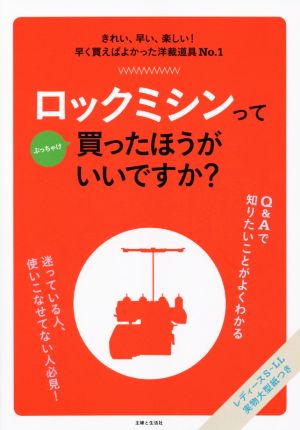 ロックミシンってぶっちゃけ買ったほうがいいですか？