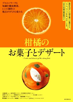 柑橘のお菓子とデザート 日本の柑橘品種図鑑付き風味を活かした焼き菓子、生菓子から、ジャム、パフェ、かき氷、デザートまで。