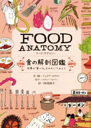 FOOD ANATOMY 食の解剖図鑑 世界の「食べる」をのぞいてみよう