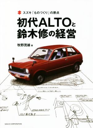 初代ALTOと鈴木修の経営 スズキ「ものづくり」の原点