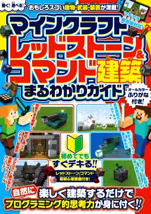 マインクラフトレッドストーン&コマンド建築まるわかりガイド