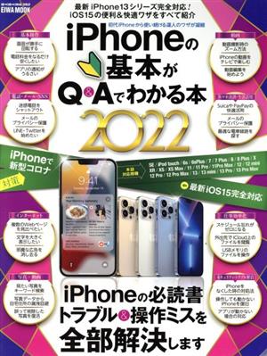 iPhoneの基本がQ&Aでわかる本(2022) EIWA MOOK らくらく講座