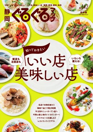 静岡 ぐるぐるマップ(NO.142) 知っておきたい いい店 美味しい店