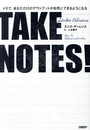 TAKE NOTES！メモで、あなただけのアウトプットが自然にできるようになる