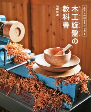 木工旋盤の教科書 暮らしの器を自分で作る