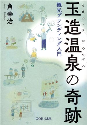 玉造温泉の奇跡 観光ブランディング入門