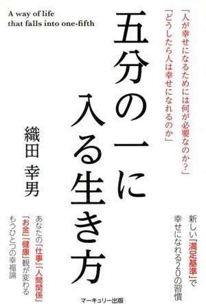 五分の一に入る生き方