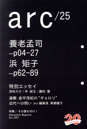 arc(25) 特集 その扉を叩け！ 養老孟司 浜矩子