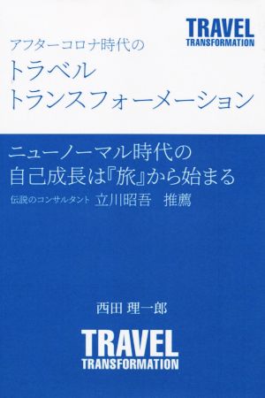 アフターコロナ時代のトラベルトランスフォーメーション