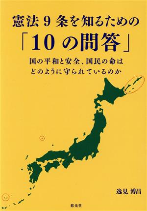 憲法9条を知るための「10の問答」 国の平和と安全、国民の命はどのように守られているのか