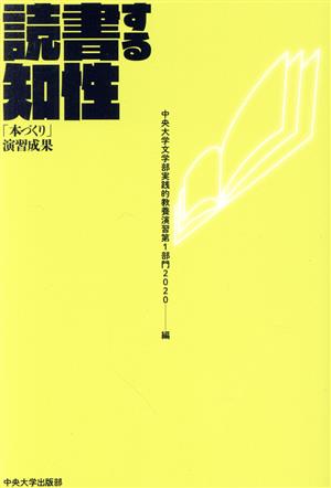 読書する知性 「本づくり」演習成果