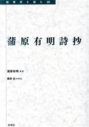 蒲原有明詩抄 転換期を読む28