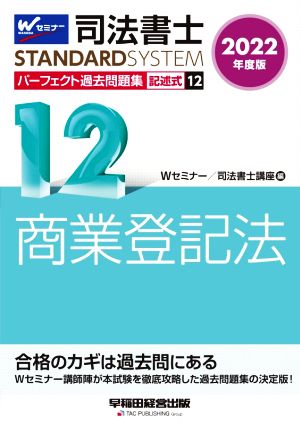 司法書士 パーフェクト過去問題集 2022年度版(12) 記述式 商業登記法 Wセミナー STANDARDSYSTEM