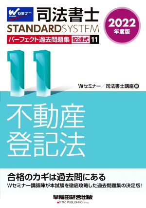 司法書士 パーフェクト過去問題集 2022年度版(11) 記述式 不動産登記法 Wセミナー STANDARDSYSTEM