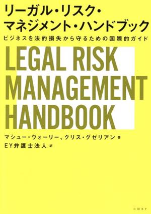 リーガル・リスク・マネジメント・ハンドブック ビジネスを法的損失から守るための国際的ガイド