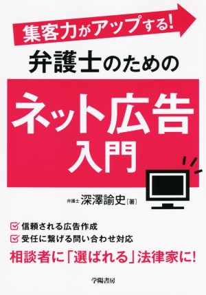 弁護士のためのネット広告入門 集客力がアップする！