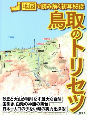 鳥取のトリセツ 地図で読み解く初耳秘話
