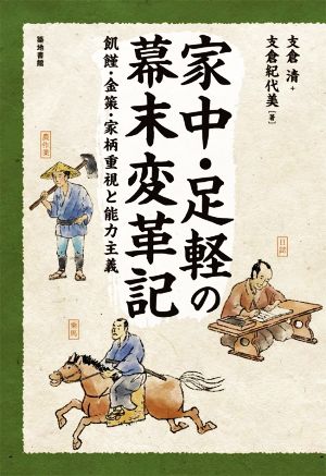 家中・足軽の幕末変革記 飢饉・金策・家柄重視と能力主義